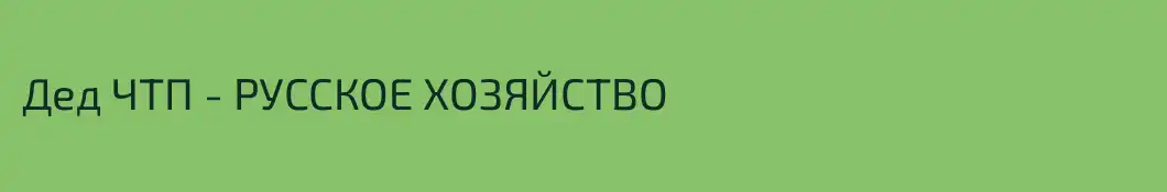 Дед ЧТП - РУССКОЕ ХОЗЯЙСТВО